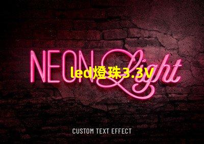 led燈珠3.3V 電阻